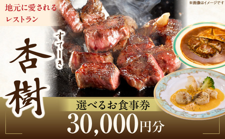 ステーキ杏樹で利用できる30000円分のお食事券　チケット 利用券 ステーキ杏樹 ランチ ディナー 老舗 ステーキ店 コース 単品 デート プロの味 おもてなし 誕生日 お祝い グルメ ギフト 贈り物 プレゼント用 送料無料