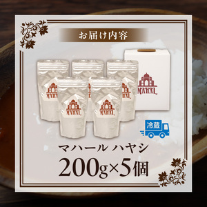 マハール　ハヤシ5個セット チルド 本格 手作り 熟成 まろやか こだわり おいしい おもてなし 贈り物 ギフト プレゼント 奈良県 生駒市 送料無料
