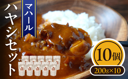 マハール　ハヤシ10個セット チルド 本格 手作り 熟成 まろやか こだわり おいしい おもてなし 贈り物 ギフト プレゼント 奈良県 生駒市 送料無料