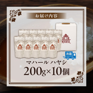 マハール　ハヤシ10個セット チルド 本格 手作り 熟成 まろやか こだわり おいしい おもてなし 贈り物 ギフト プレゼント 奈良県 生駒市 送料無料