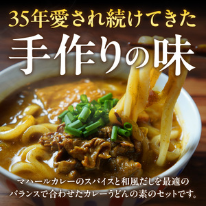 マハール　カレーうどんの素5個セット チルド 本格 手作り 熟成 まろやか こだわり おいしい おもてなし 贈り物 ギフト プレゼント 奈良県 生駒市 送料無料
