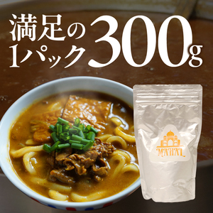 マハール　カレーうどんの素5個セット チルド 本格 手作り 熟成 まろやか こだわり おいしい おもてなし 贈り物 ギフト プレゼント 奈良県 生駒市 送料無料