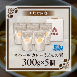 マハール　カレーうどんの素5個セット チルド 本格 手作り 熟成 まろやか こだわり おいしい おもてなし 贈り物 ギフト プレゼント 奈良県 生駒市 送料無料