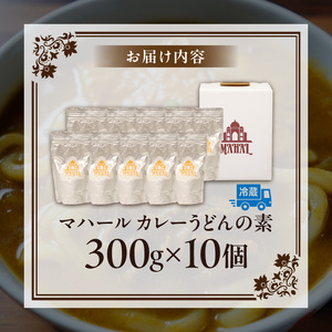 マハール カレーうどんの素10個セット チルド 本格 手作り 熟成 まろやか こだわり おいしい おもてなし 贈り物 ギフト プレゼント 奈良県 生駒市 送料無料