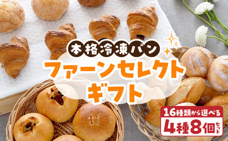 ファーンセレクトギフト 選べる 4種類 8個 パン 冷凍パン 簡単 焼きたて ふわふわ 香ばしい オリジナルギフト お好み 組み合わせ アレンジ ギフトセット 贈り物 出産祝い 誕生日 結婚祝い 内祝い お取り寄せ 防災 備蓄 奈良県 生駒市 送料無料