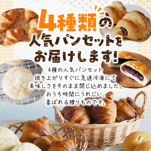 魅惑のひとときパンギフト パン 冷凍パン 簡単 焼きたて ふわふわ 香ばしい 朝食 菓子パン クロワッサン メロンパン あんバターフランス おうち時間 ギフトセット 贈り物 出産祝い 誕生日 結婚祝い 内祝い お取り寄せ 防災 備蓄 奈良県 生駒市 送料無料