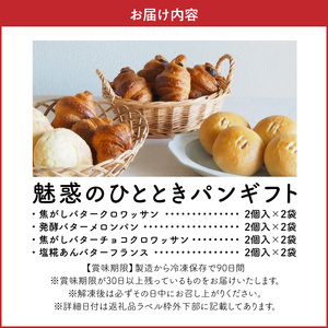 魅惑のひとときパンギフト パン 冷凍パン 簡単 焼きたて ふわふわ 香ばしい 朝食 菓子パン クロワッサン メロンパン あんバターフランス おうち時間 ギフトセット 贈り物 出産祝い 誕生日 結婚祝い 内祝い お取り寄せ 防災 備蓄 奈良県 生駒市 送料無料