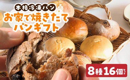 お家で焼きたてパンギフト パン 冷凍パン 簡単 焼きたて ふわふわ 香ばしい 朝食 菓子パン クロワッサン メロンパン カレーパン おうち時間 ギフトセット 贈り物 出産祝い 誕生日 結婚祝い 内祝い お取り寄せ 防災 備蓄 奈良県 生駒市 送料無料