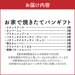 お家で焼きたてパンギフト パン 冷凍パン 簡単 焼きたて ふわふわ 香ばしい 朝食 菓子パン クロワッサン メロンパン カレーパン おうち時間 ギフトセット 贈り物 出産祝い 誕生日 結婚祝い 内祝い お取り寄せ 防災 備蓄 奈良県 生駒市 送料無料