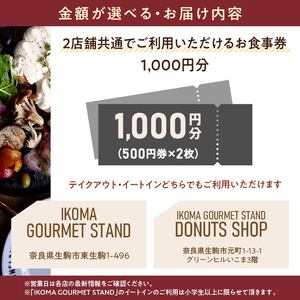 IKOMA GOURMET STAND お食事券 1,000円 チケット 利用券 レストラン ランチ 生パスタ ハンバーガー アイス アイスクリーム ワッフル カフェ コーヒー ドーナツ 自家製スイーツ スイーツ 生駒グルメスタンド 奈良県 生駒市 送料無料