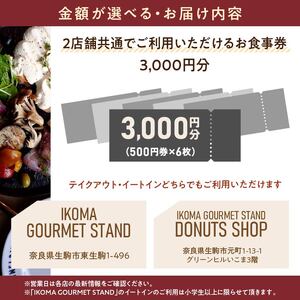 IKOMA GOURMET STAND お食事券 3,000円 チケット 利用券 レストラン ランチ 生パスタ ハンバーガー アイス アイスクリーム ワッフル カフェ コーヒー ドーナツ 自家製スイーツ スイーツ 生駒グルメスタンド 奈良県 生駒市 送料無料