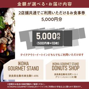 IKOMA GOURMET STAND お食事券 5,000円 チケット 利用券 レストラン ランチ 生パスタ ハンバーガー アイス アイスクリーム ワッフル カフェ コーヒー ドーナツ 自家製スイーツ スイーツ 生駒グルメスタンド 奈良県 生駒市 送料無料