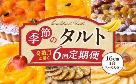 奇数月に届く！季節のタルト定期便6回　焼き菓子 ドイツ菓子 誕生日 奈良県 生駒市 お取り寄せ タルト ケーキ スイーツ デザート おやつ 洋菓子 熨斗対応 冷凍 送料無料