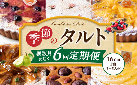 偶数月に届く！季節のタルト定期便6回　焼き菓子 ドイツ菓子 誕生日 奈良県 生駒市 お取り寄せ タルト ケーキ スイーツ デザート おやつ 洋菓子 熨斗対応 冷凍 送料無料
