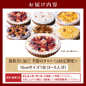 偶数月に届く！季節のタルト定期便6回　焼き菓子 ドイツ菓子 誕生日 奈良県 生駒市 お取り寄せ タルト ケーキ スイーツ デザート おやつ 洋菓子 熨斗対応 冷凍 送料無料