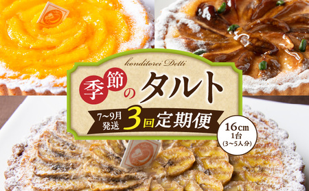 【7～9月発送】季節のタルト定期便　3回お届け　焼き菓子 ドイツ菓子 誕生日 奈良県 生駒市 お取り寄せ タルト ケーキ スイーツ デザート おやつ 洋菓子 熨斗対応 冷凍 送料無料