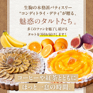 【7～9月発送】季節のタルト定期便　3回お届け　焼き菓子 ドイツ菓子 誕生日 奈良県 生駒市 お取り寄せ タルト ケーキ スイーツ デザート おやつ 洋菓子 熨斗対応 冷凍 送料無料