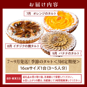 【7～9月発送】季節のタルト定期便　3回お届け　焼き菓子 ドイツ菓子 誕生日 奈良県 生駒市 お取り寄せ タルト ケーキ スイーツ デザート おやつ 洋菓子 熨斗対応 冷凍 送料無料