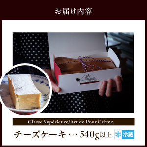 Classe Supérieure/Art de Pour Crème チーズケーキ 濃厚 人気 冷蔵 スペシャリテ シンプル 上質 チーズ 焼き菓子 濃厚チーズケーキ お祝い 記念日 ケーキ スイーツ デザート おやつ 洋菓子 お菓子 奈良県 生駒市 お取り寄せ お取り寄せスイーツ 送料無料