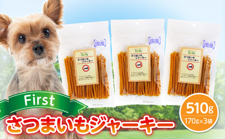 First さつまいもジャーキー 3袋 犬のおやつ 犬用おやつ 犬のスナック 犬用スナック ドッグフード 犬のごはん 犬用ごはん 犬のエサ 犬用ジャーキー スティック わんちゃん ワンちゃん 奈良県 生駒市 送料無料