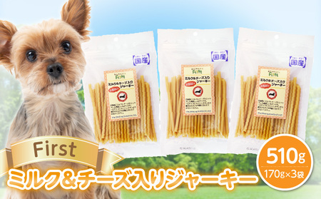 First ミルク&チーズ入りジャーキー 3袋 犬のおやつ 犬用おやつ 犬のスナック 犬用スナック ドッグフード 犬のごはん 犬用ごはん 犬のエサ 犬用ジャーキー スティック わんちゃん ワンちゃん 奈良県 生駒市 送料無料