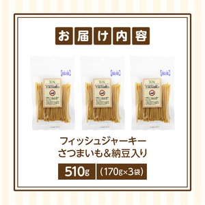 First フィッシュジャーキーさつまいも＆納豆入り 3袋 犬のおやつ 犬用おやつ 犬のスナック 犬用スナック ドッグフード 犬のごはん 犬用ごはん 犬のエサ 犬用ジャーキー スティック わんちゃん ワンちゃん 奈良県 生駒市 送料無料