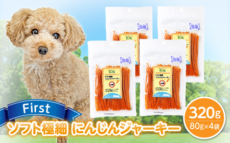 First ソフト極細 にんじんジャーキー 4袋 犬のおやつ 犬用おやつ 犬のスナック 犬用スナック ドッグフード 犬のごはん 犬用ごはん 犬のエサ 犬用ジャーキー スティック わんちゃん ワンちゃん 奈良県 生駒市 送料無料