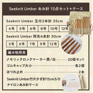 60869【Seeknit】Umber あみ針 15点セット+ケース セット 収納ケース付き 硬質竹 100年以上の歴史 ニッティング ツール メーカー 趣味 編み物 道具 手芸 輪針 小物 セーター カーディガン 手袋 お取り寄せ 奈良県 生駒市 送料無料