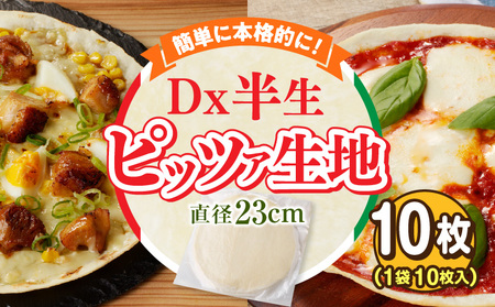 Dx半生ピッツァお試し用　10枚（10枚×1袋）（生地のみ） ピザ 冷凍 時短 お手軽 パーティ 生地 国産 薄生地 チーズ トマトソース ご褒美 サクサク クリスピー パリパリ アレンジ お家時間 手作り 楽しい 簡単調理 おかず デザート 奈良県 生駒市 送料無料