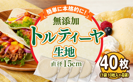 無添加トルティヤ　40枚（10枚×4袋）（生地のみ） パーティー おうち時間 楽しい 直径 15cm 40枚 国産 薄生地 フラワートルティヤ 無添加ショートニング 巻物 クリスピーピザ おかず デザート 食品 お取り寄せ 冷凍 トルティヤ 奈良県 生駒市 送料無料