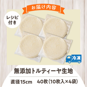 無添加トルティヤ　40枚（10枚×4袋）（生地のみ） パーティー おうち時間 楽しい 直径 15cm 40枚 国産 薄生地 フラワートルティヤ 無添加ショートニング 巻物 クリスピーピザ おかず デザート 食品 お取り寄せ 冷凍 トルティヤ 奈良県 生駒市 送料無料