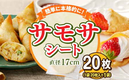 サモサシートお試し用　20枚（20枚×1袋）（生地のみ） インド料理 春巻きの皮 パイ 冷凍 時短 簡単 人気 パーティ 揚げ料理 焼き料理 生地 国産 薄生地 ご褒美 お家時間 手作り アレンジ おかず デザート 奈良県 生駒市 送料無料
