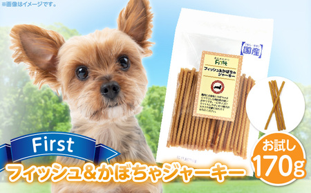 First フィッシュ＆かぼちゃジャーキーお試し用　1袋　犬のおやつ 犬用おやつ 犬のスナック 犬用スナック ドッグフード 犬のごはん 犬用ごはん 犬のエサ 犬用ジャーキー スティック わんちゃん ワンちゃん 奈良県 生駒市 送料無料