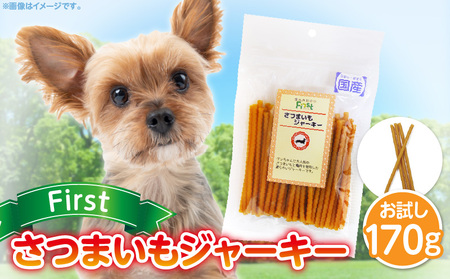First さつまいもジャーキーお試し用　1袋　犬のおやつ 犬用おやつ 犬のスナック 犬用スナック ドッグフード 犬のごはん 犬用ごはん 犬のエサ 犬用ジャーキー スティック わんちゃん ワンちゃん 奈良県 生駒市 送料無料