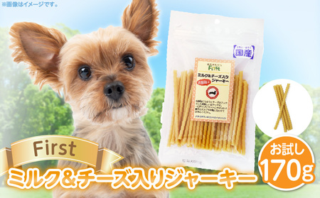 First ミルク＆チーズ入りジャーキーお試し用　1袋　犬のおやつ 犬用おやつ 犬のスナック 犬用スナック ドッグフード 犬のごはん 犬用ごはん 犬のエサ 犬用ジャーキー スティック わんちゃん ワンちゃん 奈良県 生駒市 送料無料