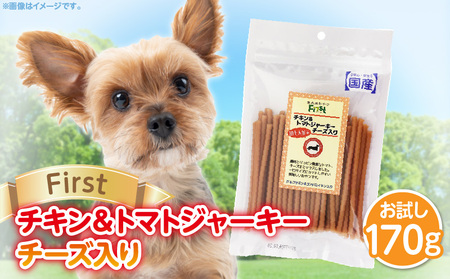 First チキン＆トマトジャーキー チーズ入りお試し用　1袋　犬のおやつ 犬用おやつ 犬のスナック 犬用スナック ドッグフード 犬のごはん 犬用ごはん 犬のエサ 犬用ジャーキー スティック わんちゃん ワンちゃん 奈良県 生駒市 送料無料