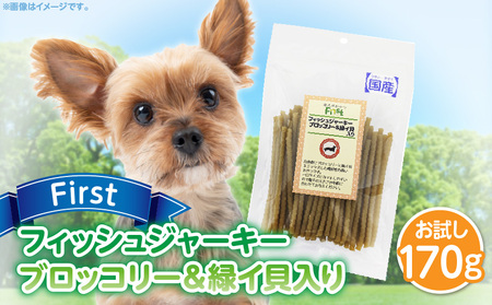 First フィッシュジャーキーブロッコリー＆緑イ貝入りお試し用　1袋　犬のおやつ 犬用おやつ 犬のスナック 犬用スナック ドッグフード 犬のごはん 犬用ごはん 犬のエサ 犬用ジャーキー スティック わんちゃん ワンちゃん 奈良県 生駒市 送料無料