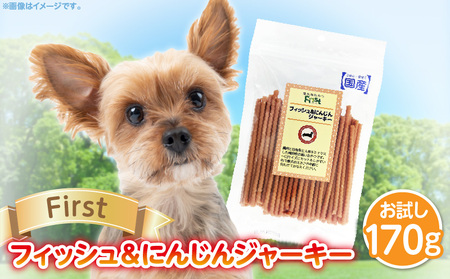First フィッシュ＆にんじんジャーキーお試し用　1袋　犬のおやつ 犬用おやつ 犬のスナック 犬用スナック ドッグフード 犬のごはん 犬用ごはん 犬のエサ 犬用ジャーキー スティック わんちゃん ワンちゃん 奈良県 生駒市 送料無料
