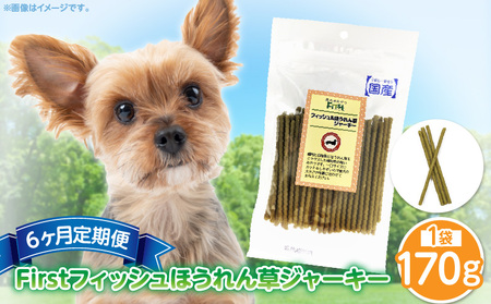 First フィッシュ　ほうれん草ジャーキー1袋　6ヶ月定期便 犬のおやつ 犬用おやつ 犬のスナック 犬用スナック ドッグフード 犬のごはん 犬用ごはん 犬のエサ 犬用ジャーキー スティック わんちゃん ワンちゃん 奈良県 生駒市 送料無料