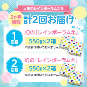 【定期便/2回】 レインボーラムネの定期便!!定期便 2回 数量限定 競争率40倍 レインボーラムネ 2か月連続 ラムネ 甘酸っぱい カリカリ ふんわり やみつき お菓子 大人気ラムネ 子ども 大人 お取り寄せ 奈良県 生駒市 国産 送料無料