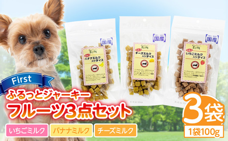 First ふるっとジャーキー　フルーツ３点セット 犬のおやつ 犬用おやつ 犬のスナック 犬用スナック ドッグフード 犬のごはん 犬用ごはん 犬のエサ 犬用ジャーキー スティック わんちゃん ワンちゃん 奈良県 生駒市 送料無料