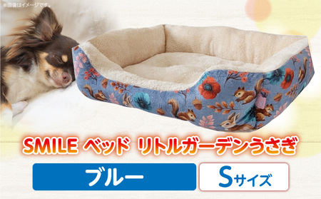 SMILE ベッド リトルガーデンうさぎ ブルー Sサイズ