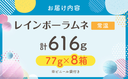幻の「レインボーラムネ」プチ箱8箱 【令和8年3月発送】