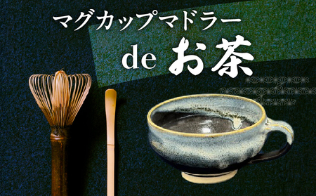 マグカップ黒色　マドラーdeお茶　お茶好き必見！ マグカップ マドラーdeお茶 セット お茶タイム 伝統工芸品 伝統 手作業 手作り お茶会 抹茶 本格派 茶道具 茶道 初心者 お稽古 茶筌 おもてなし カプチーノ風コーヒー 高品質 竹製品 お取り寄せ 送料無料