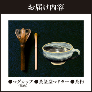 マグカップ黒色　マドラーdeお茶　お茶好き必見！ マグカップ マドラーdeお茶 セット お茶タイム 伝統工芸品 伝統 手作業 手作り お茶会 抹茶 本格派 茶道具 茶道 初心者 お稽古 茶筌 おもてなし カプチーノ風コーヒー 高品質 竹製品 お取り寄せ 送料無料