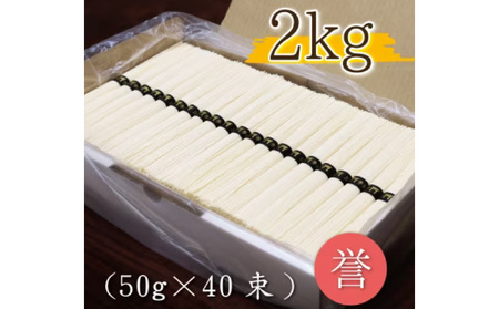 【奈良県共通返礼品】熟成仕込みの味とコシ 三輪素麺【誉】2kg そうめん ソーメン 素麺 誉 乾麺 贈答 プレゼント ダンボール包材 奈良県 生駒市