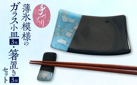 手づくり「薄氷模様のガラス小皿・箸置きセット」  料理を引き立たせる 薄氷模様 ガラス 小皿 3枚 箸置き 3個 セット 手づくり ステンドグラス 濃紺色 紺色 ネイビー 微かに光る ラメ 奈良県 生駒市 お取り寄せ 食器 カトラリーレスト 日用品 奈良県 生駒市 送料無料