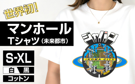 生駒市 マンホールTシャツ(未来都市)色:白 マンホール 生駒市 近未来都市 服 半袖 JAPAN UNDERGROUND 美しい デザイン 常温 アパレル ブランド ファッション 奈良県 送料無料