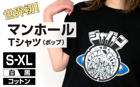 生駒市 マンホールTシャツ(ポップ)色:黒 Tシャツ 1枚 マンホール 生駒市 近未来都市 服 半袖 JAPAN UNDERGROUND 美しい デザイン 常温 アパレル ブランド ファッション 奈良県 送料無料