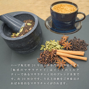 魅惑のマサラチャイ 100g（約20杯分）×1袋 紅茶 マサラチャイ 100g 約20杯分 1袋 魅惑 ブレンド 茶葉 ミルクティー インドの伝統的な飲み物 本格的なスパイス使用 濃厚なスパイスの香り 香り豊かなままお届け お取り寄せ 送料無料